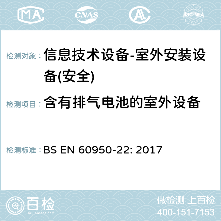 含有排气电池的室外设备 信息技术设备的安全-第22部分:户外设备 BS EN 60950-22: 2017 第11章