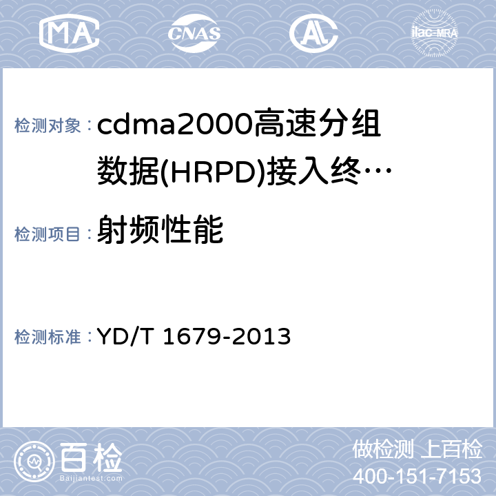 射频性能 800MHz 2GHz cdma2000数字蜂窝移动通信网设备技术要求高速分组数据(HRPD)(第二阶段)接入终端(AT) YD/T 1679-2013 8
