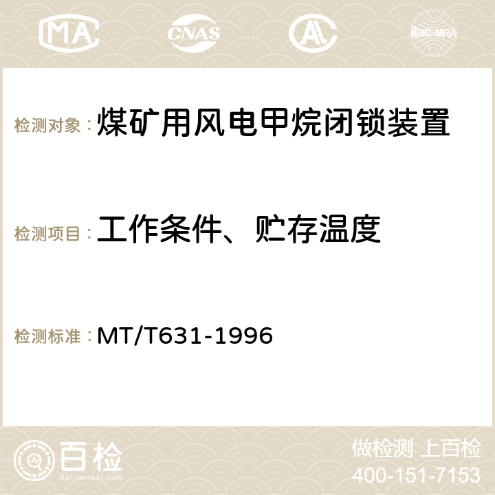 工作条件、贮存温度 煤矿用风电甲烷闭锁装置通用技术条件 MT/T631-1996