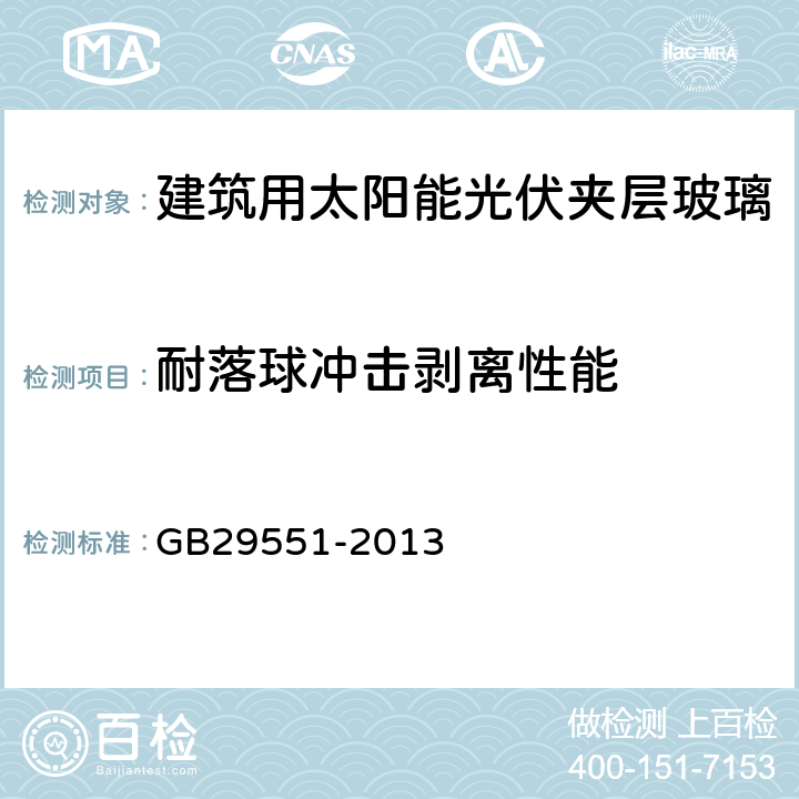 耐落球冲击剥离性能 建筑用太阳能光伏夹层玻璃 GB29551-2013 7.26