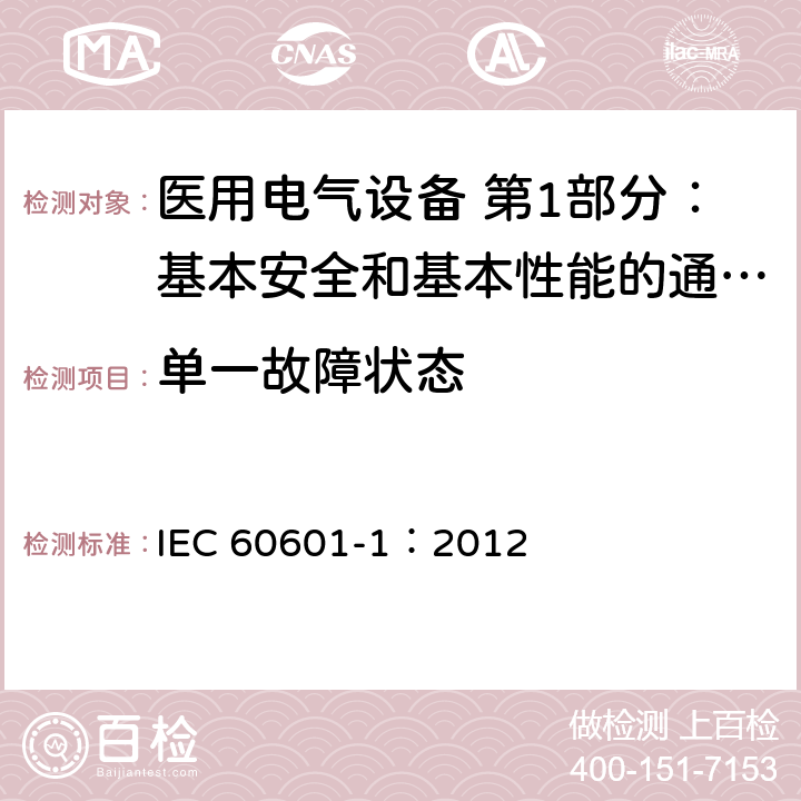 单一故障状态 医用电气设备 第1部分：基本安全和基本性能的通用要求 IEC 60601-1：2012 8.7.2