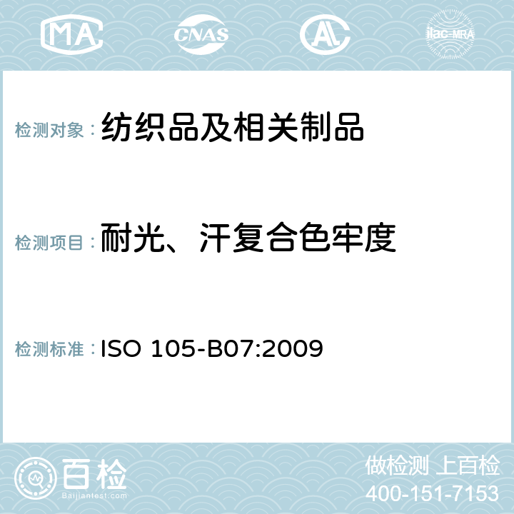耐光、汗复合色牢度 纺织品 色牢度试验 第B07部分：耐光、汗复合色牢度 ISO 105-B07:2009