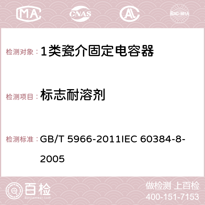 标志耐溶剂 电子设备用固定电容器 第8部分：分规范 1类瓷介固定电容器 GB/T 5966-2011
IEC 60384-8-2005 4.15