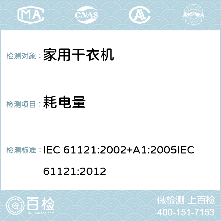 耗电量 IEC 61121-2002 家用滚筒式干衣机 性能测试方法