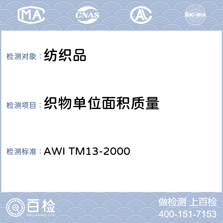 织物单位面积质量 面料、羊毛填充产品或枕头单位面积重量试验法 AWI TM13-2000