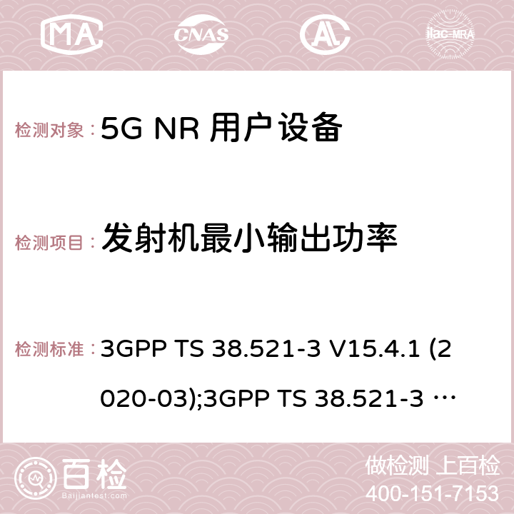 发射机最小输出功率 第3代合作伙伴计划；技术规范组无线电接入网； NR 用户设备(UE)一致性规范；无线电发射与接收；第3部分：范围1和范围2与其他无线电设备的互操作 3GPP TS 38.521-3 V15.4.1 (2020-03);
3GPP TS 38.521-3 V16.4.0 (2020-06) 6.3