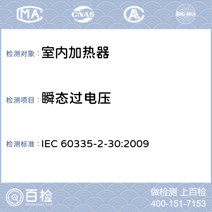 瞬态过电压 家用和类似用途电器的安全 第2部分:室内加热器的特殊要求 IEC 60335-2-30:2009 14