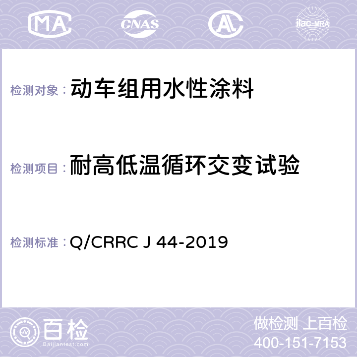 耐高低温循环交变试验 Q/CRRC J 44-2019 水性涂料技术条件  6.2.43