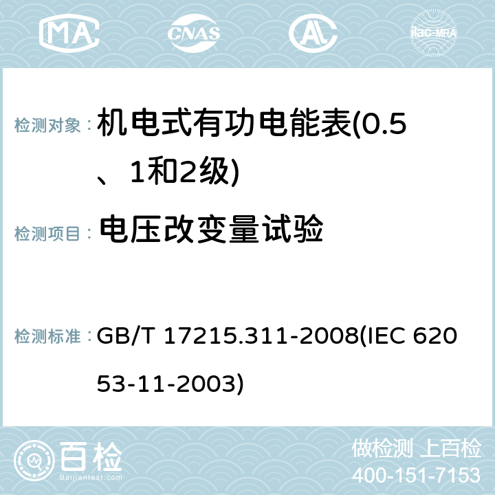 电压改变量试验 GB/T 17215.311-2008 交流电测量设备 特殊要求 第11部分:机电式有功电能表(0.5、1和2级)