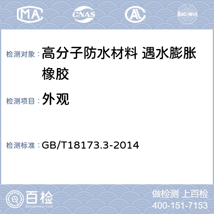 外观 高分子防水材料 第3部分 遇水膨胀橡胶 GB/T18173.3-2014 6.2