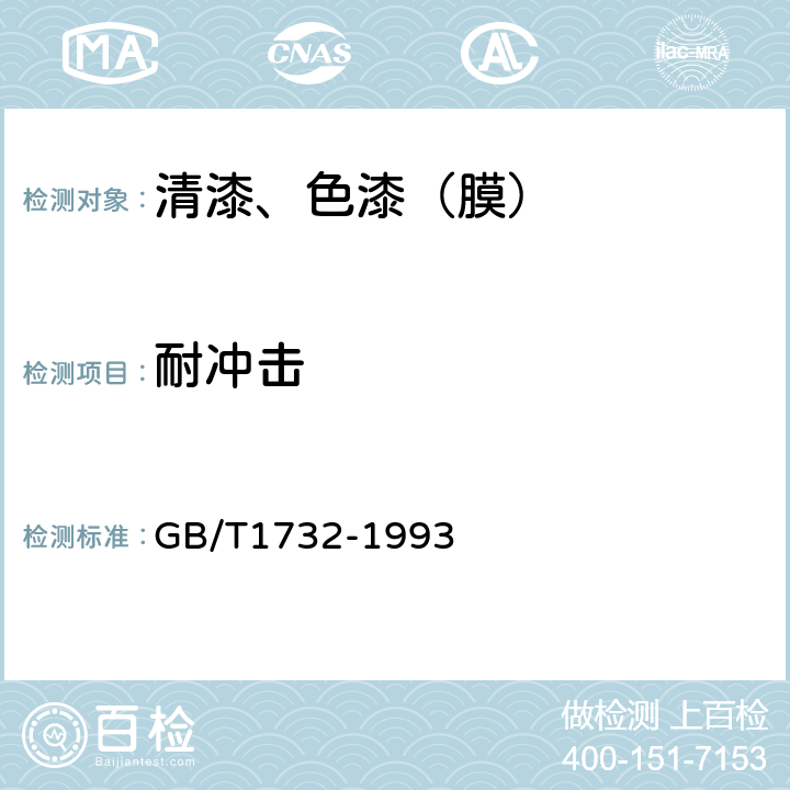 耐冲击 漆膜耐冲击测定法 GB/T1732-1993