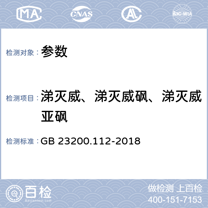 涕灭威、涕灭威砜、涕灭威亚砜 食品安全国家标准 植物源性食品中9种氨基甲酸酯类农药及其代谢物残留量的测定 液相色谱-柱后衍生法 GB 23200.112-2018