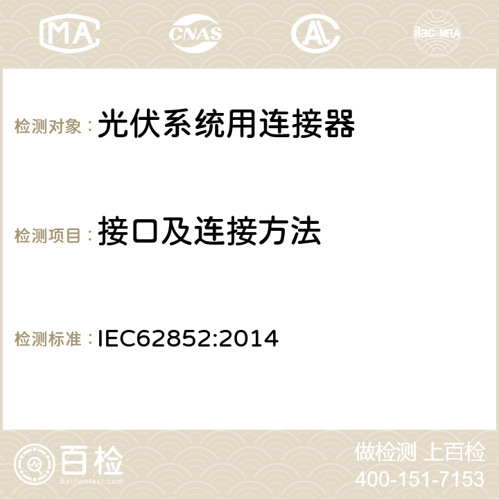 接口及连接方法 光伏系统用连接器-安全要求和测试 IEC62852:2014 5.5