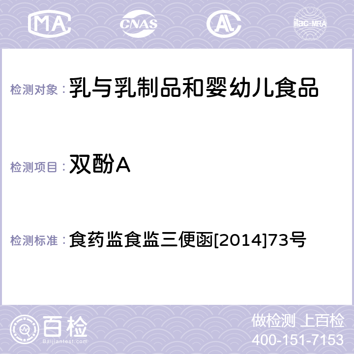 双酚A 关于印发2014年食品安全监督抽检和风险监测指定检验方法的通知 食药监食监三便函[2014]73号