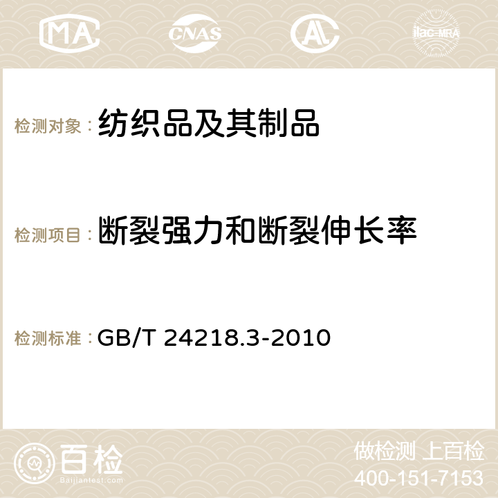 断裂强力和断裂伸长率 纺织品 非织造布试验方法 第3部分：断裂强力和断裂伸长率的测定 条样法 GB/T 24218.3-2010