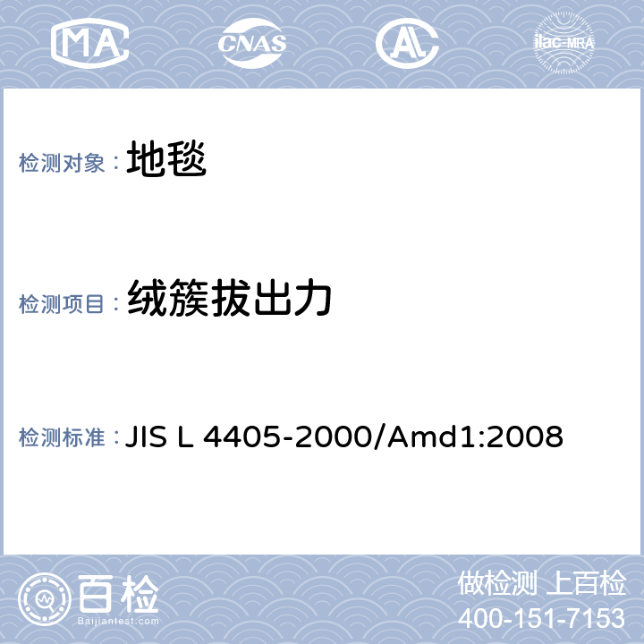 绒簇拔出力 簇绒地毯 JIS L 4405-2000/Amd1:2008 5.1