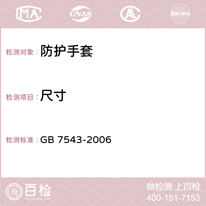 尺寸 《一次性使用灭菌橡胶外科手套》 GB 7543-2006 6.1