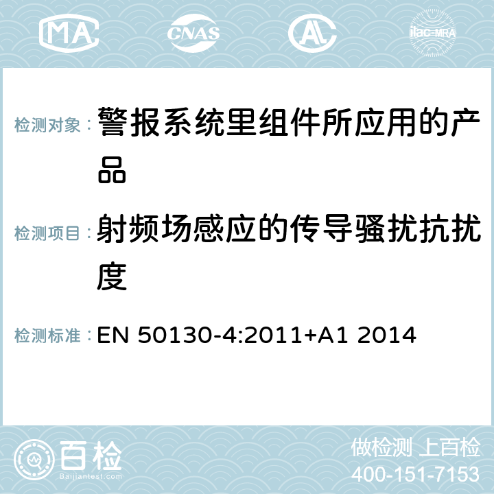 射频场感应的传导骚扰抗扰度 报警系统 第4部分：电磁兼容性 产品系列标准：火灾、入侵、保持、中央电视、门禁和社会报警系统抗扰度要求 EN 50130-4:2011+A1 2014 11