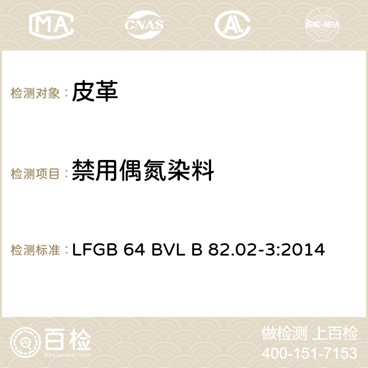 禁用偶氮染料 GB 64BVLB 82.02-3:2014 皮革中检测 LFGB 64 BVL B 82.02-3:2014