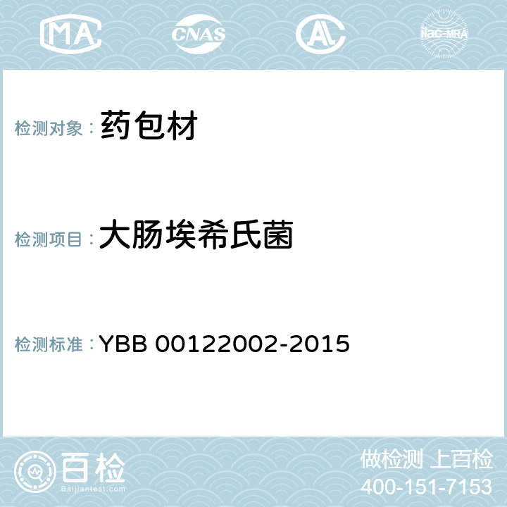 大肠埃希氏菌 口服固体药用高密度聚乙烯瓶 YBB 00122002-2015 非无菌产品微生物限度检查：微生物计数法(1105)、控制菌检查法(1106)