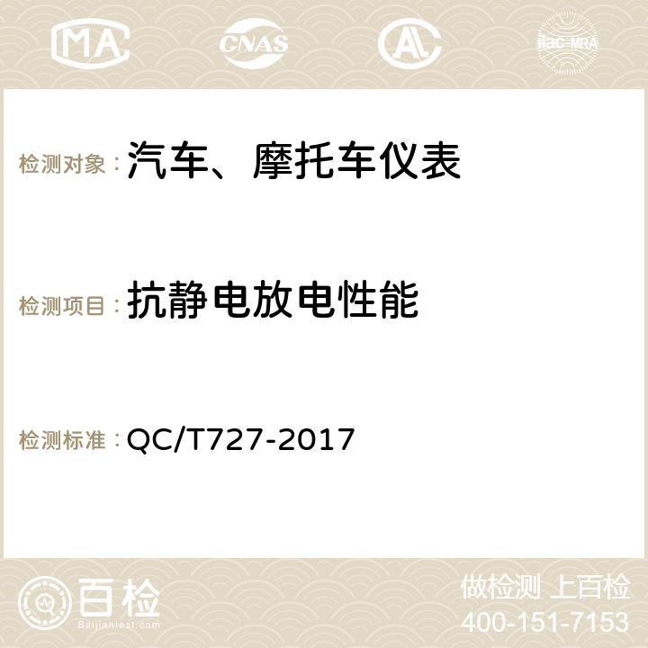 抗静电放电性能 汽车、摩托车用仪表 QC/T727-2017 4.18