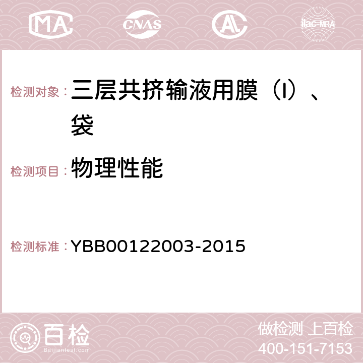 物理性能 22003-2015 热合强度（袋） YBB001