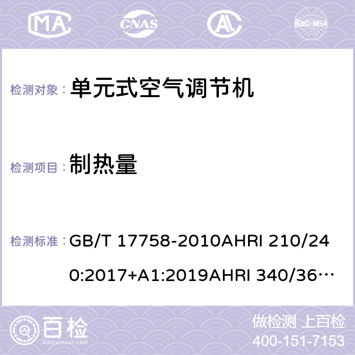 制热量 单元式空气调节机单元式空调和单元式空气源热泵空气调节器性能评价标准商业和工业用单元式空调和热泵设备性能评价标准 GB/T 17758-2010
AHRI 210/240:2017+A1:2019
AHRI 340/360(I-P):2019 5.3.5
6
8.8