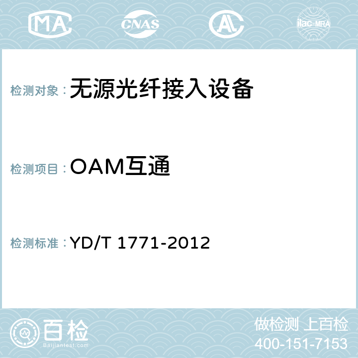OAM互通 接入网技术要求 以太网无源光网络（EPON）系统互通性 YD/T 1771-2012 7