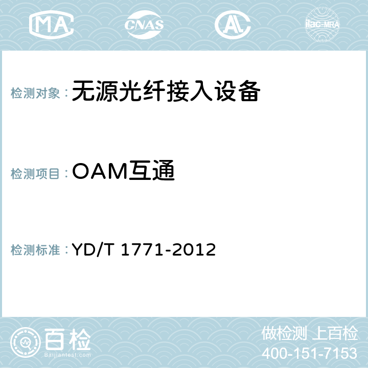 OAM互通 YD/T 1771-2012 接入网技术要求 以太网无源光网络(EPON)系统互通性