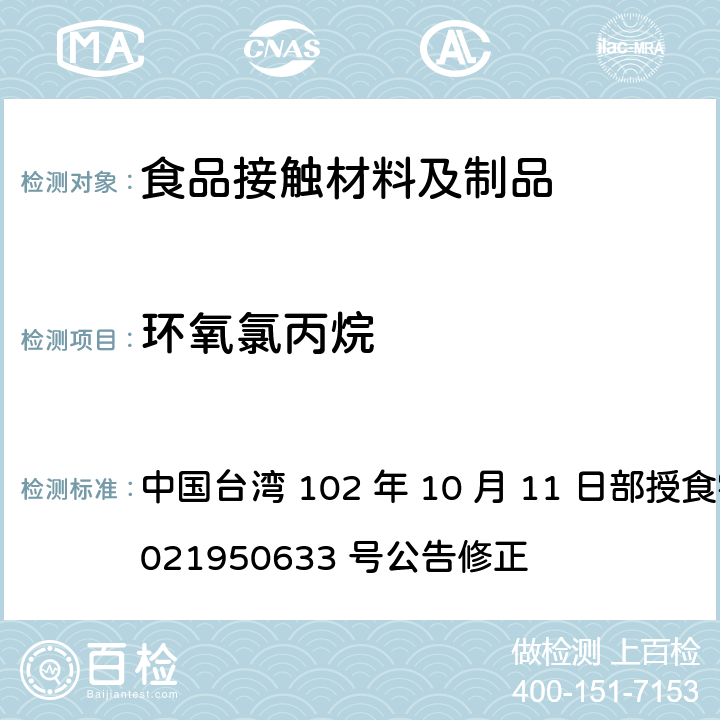 环氧氯丙烷 中国台湾 102 年 10 月 11 日部授食字第 1021950633 号公告修正 食品器具、容器、包装检验方法-金属罐之检验  2.7