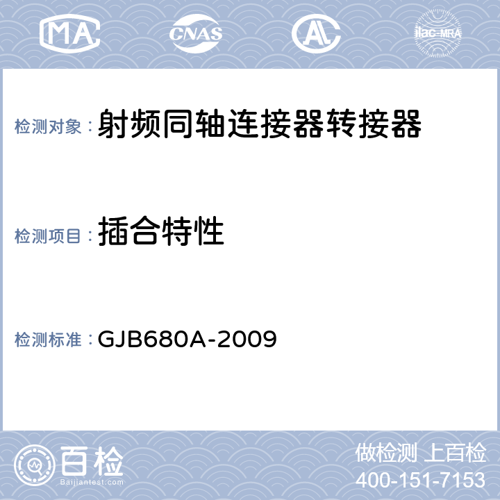 插合特性 GJB 680A-2009 射频同轴连接器转接器通用规范 GJB680A-2009