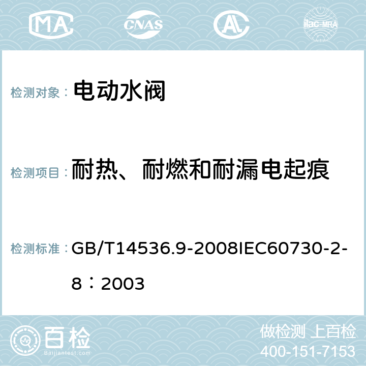 耐热、耐燃和耐漏电起痕 家用和类似用途电自动控制器 电动水阀的特殊要求（包括机械要求） GB/T14536.9-2008IEC60730-2-8：2003 21