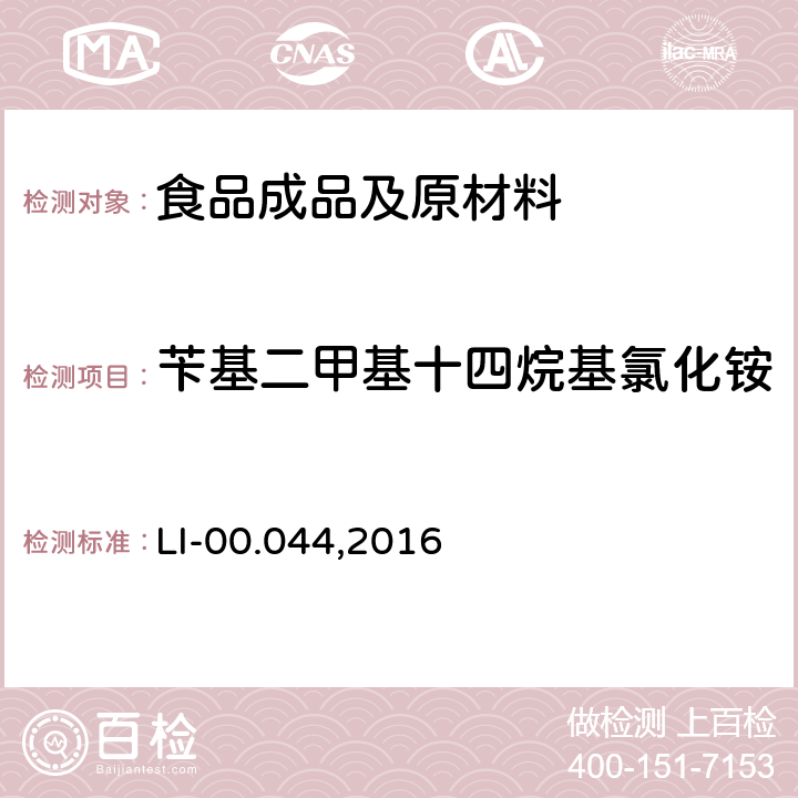 苄基二甲基十四烷基氯化铵 季胺盐化合物的测定-液相色谱串联质谱法 LI-00.044,2016