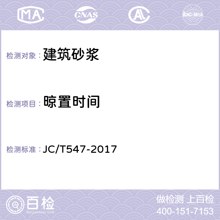 晾置时间 《陶瓷墙地砖胶粘剂》 JC/T547-2017 7.8