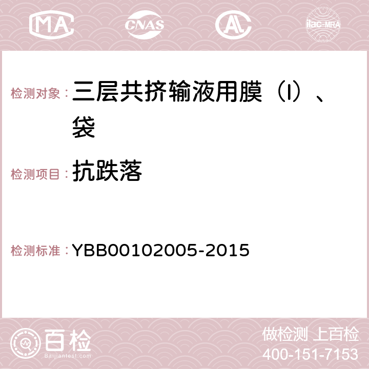 抗跌落 三层共挤输液用膜（I）、袋 YBB00102005-2015