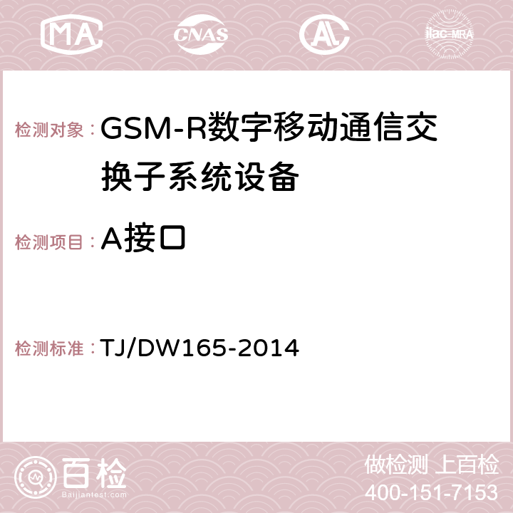 A接口 《GSM-R数字移动通信网接口技术要求及测试规范 第一部分：交换子系统与基站子系统间接口（A接口）》 TJ/DW165-2014