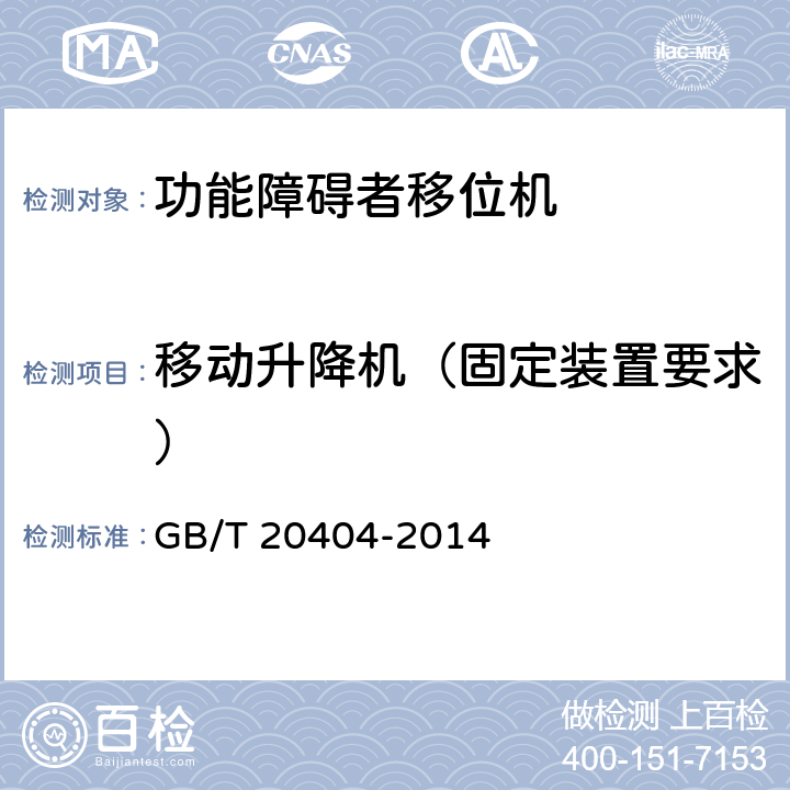 移动升降机（固定装置要求） 功能障碍者移位机 要求和试验方法 GB/T 20404-2014 5.4