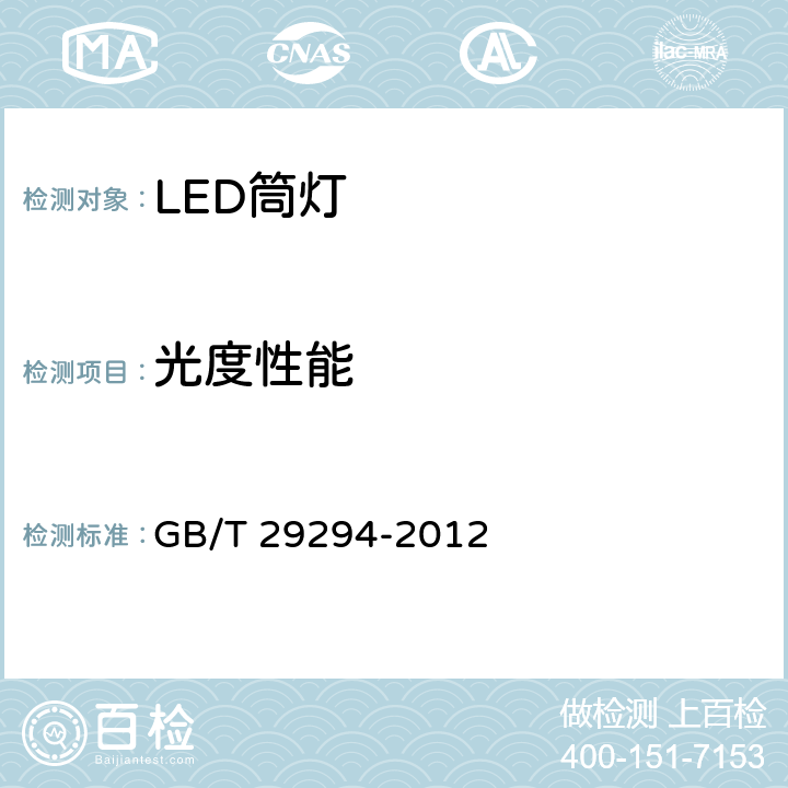 光度性能 LED筒灯性能要求 GB/T 29294-2012 7.2