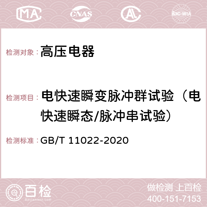 电快速瞬变脉冲群试验（电快速瞬态/脉冲串试验） 高压交流开关设备和控制设备标准的共用技术要求 GB/T 11022-2020 7.9.2.2