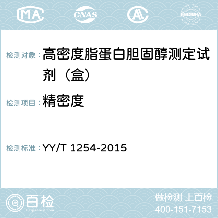精密度 高密度脂蛋白胆固醇测定试剂（盒） YY/T 1254-2015 3.6