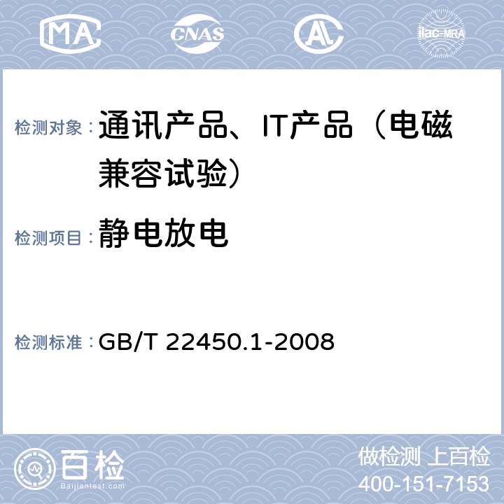 静电放电 900/1800MHz TDMA数字蜂窝移动通信系统电磁兼容性限值和测量方法 第1部分：移动台及其辅助设备 GB/T 22450.1-2008 8.1