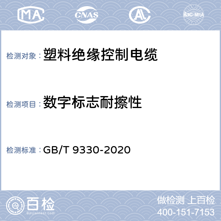 数字标志耐擦性 塑料绝缘控制电缆 GB/T 9330-2020 6.1.4
