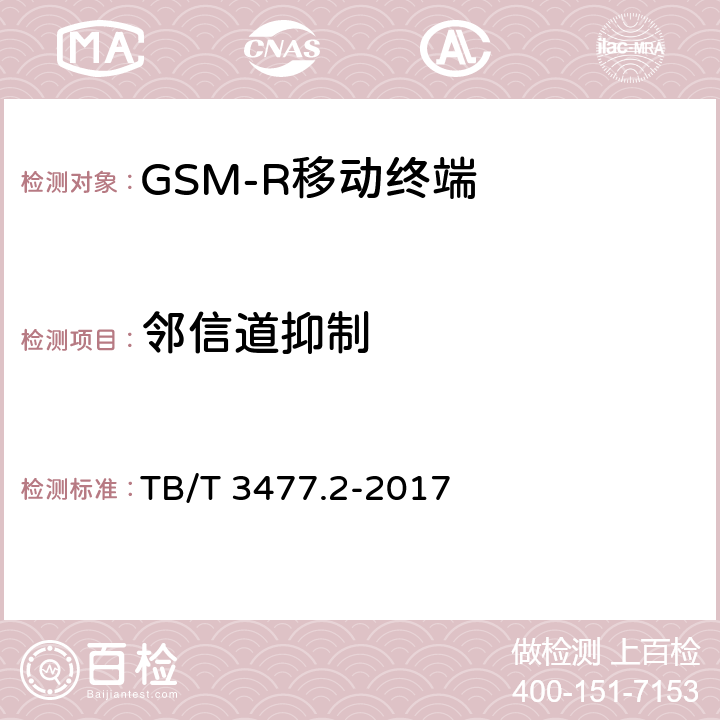 邻信道抑制 TB/T 3477.2-2017 铁路数字移动通信系统(GSM-R) 手持终端 第2部分:试验方法(附2023年第1号修改单)