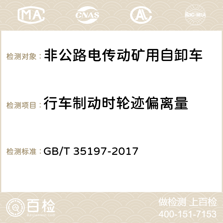 行车制动时轮迹偏离量 土方机械 非公路电传动矿用自卸车 试验方法 GB/T 35197-2017 9