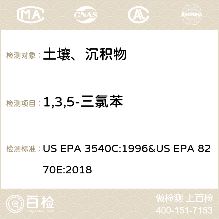 1,3,5-三氯苯 气相色谱质谱法测定半挥发性有机化合物 US EPA 3540C:1996&US EPA 8270E:2018