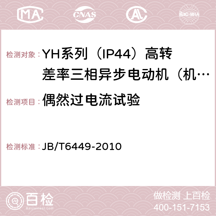 偶然过电流试验 YH系列（IP44）高转差率三相异步电动机技术条件（机座号80～280） JB/T6449-2010 5.8