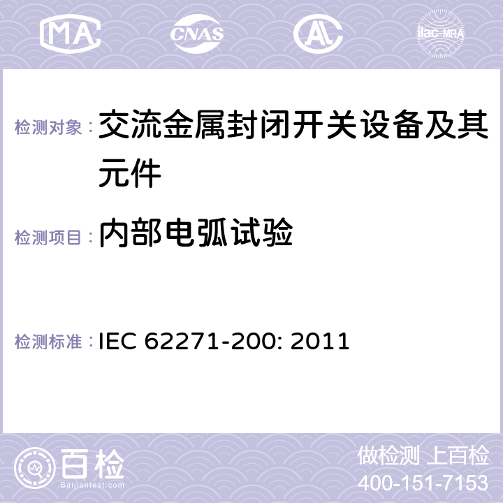 内部电弧试验 高压开关设备和控制设备－第200部分：额定电压1 kV以上52kV及以下交流金属封闭开关设备和控制设备 IEC 62271-200: 2011 6.106