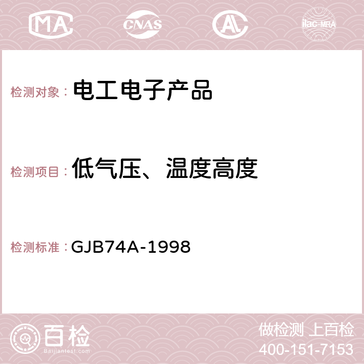 低气压、温度高度 军用地面雷达通用规范 GJB74A-1998 4.7.12.2