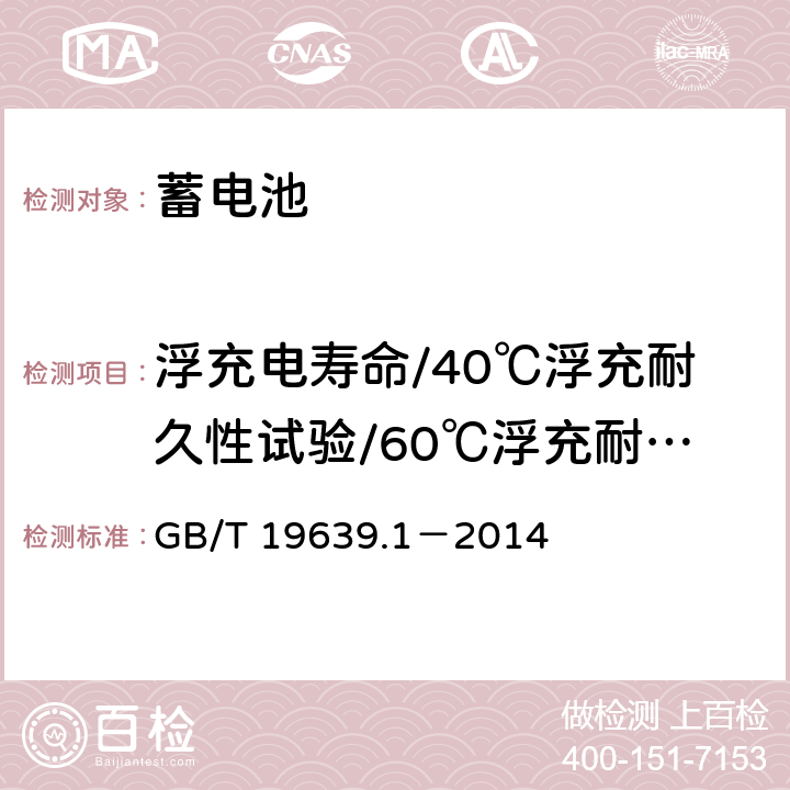 浮充电寿命/40℃浮充耐久性试验/60℃浮充耐久性试验 通用阀控式铅酸蓄电池 第1部分：技术条件 GB/T 19639.1－2014 5.16