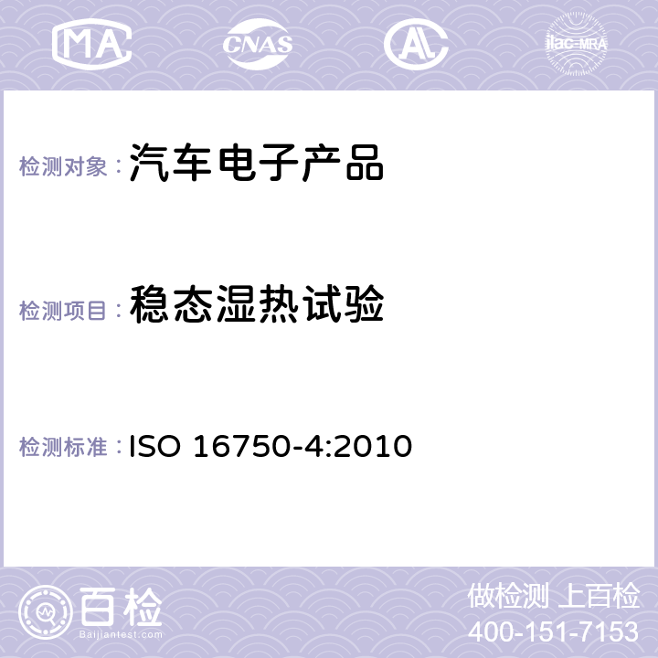 稳态湿热试验 道路车辆—电气和电子设备的环境条件和试验. 第4部分：气候载荷 ISO 16750-4:2010 5.7